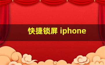 快捷锁屏 iphone